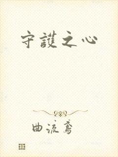 守护之心