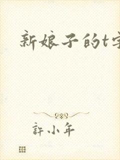 新娘子的t字裤封面