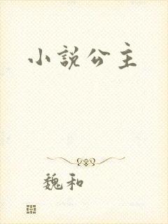 小说公主