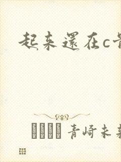 起来还在c骨科