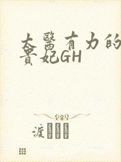 太医有力的撞着贵妃GH