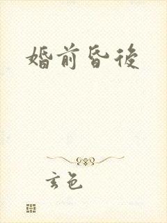 婚前昏后封面