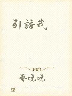 引诱我