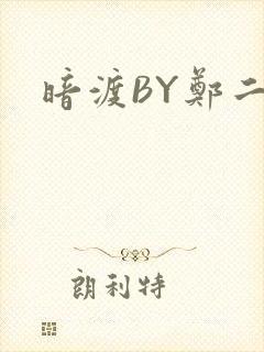 暗渡BY郑二