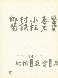 乡村小春医王淑兰铁柱免费阅读全文
