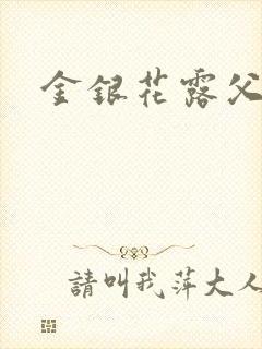 金银花露父欲