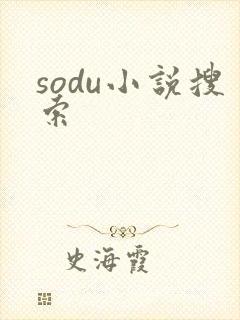 sodu小说搜索封面