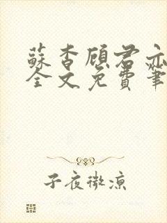 苏杳顾君亦小说全文免费笔趣阁