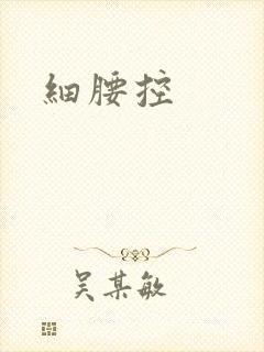 细腰控封面