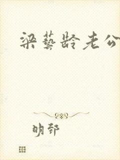 梁艺龄老公