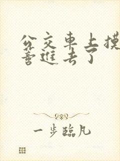 公交车上摸到花蒂进去了封面