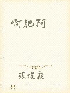 啊肥阿