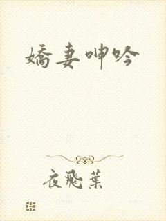 娇妻呻吟