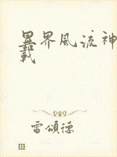 异界风流神帝下载