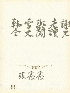 韩雪与老谢小说全文阅读免费