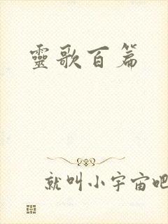 灵歌百篇