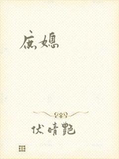 庶媳