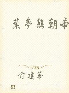 叶梦熊朝帝