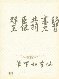 群臣共享的小公主银羽免背刺