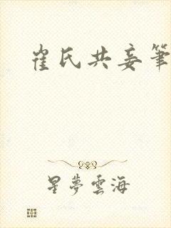 崔氏共妾笔趣阁