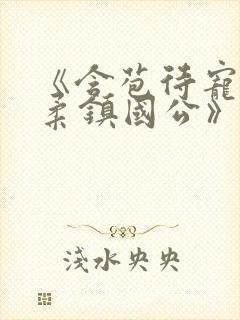 《含苞待宠花婉柔镇国公》