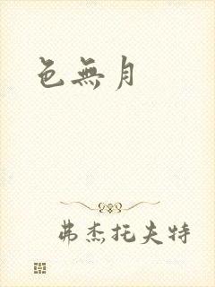 色无月
