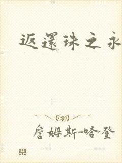返还珠之永琪