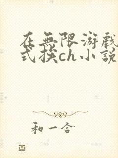 在无限游戏里花式挨ch小说