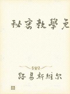 秘密教学免费