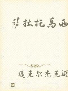 萨拉托马西