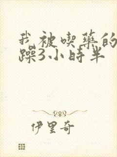 我被吃药的公狂躁3小时半