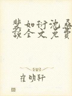 裴如衍沈桑宁小说全文免费阅读
