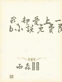 我却爱上一个sb小说免费阅读无弹窗