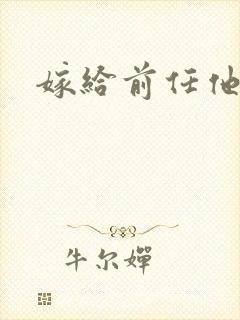嫁给前任他叔