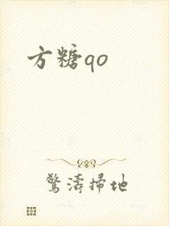 方糖qo