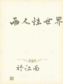两人性世界封面