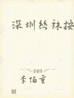 深圳丝袜按摩