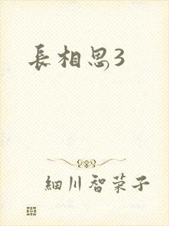 长相思3