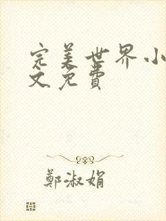 完美世界小说全文免费