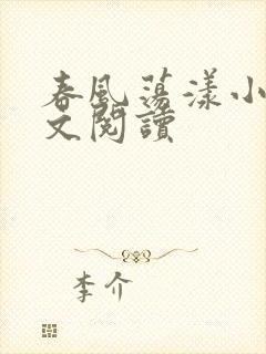 春风荡漾小说全文阅读