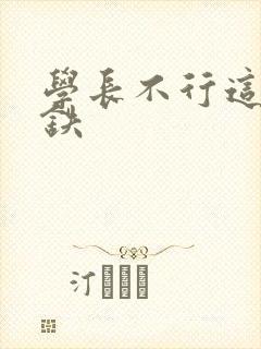 学长不行这是地铁
