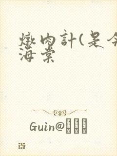 炖肉计(是今)海棠