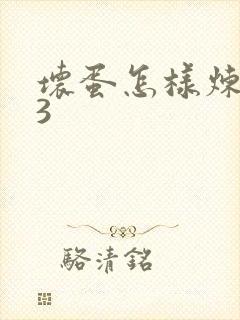 坏蛋怎样炼成的3