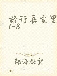 请行长家里吃饭1-8