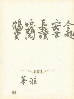 鹤唳长安全文免费阅读笔趣阁