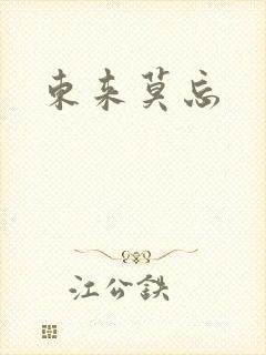 东来莫忘