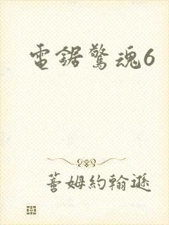 电锯惊魂6封面