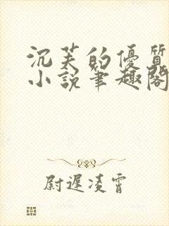 沉芙的优质攻略小说笔趣阁