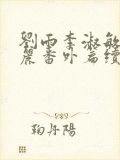 刘雨李淑敏刘艳丽番外篇续写txt