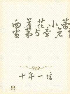 向着花小蕾的深处第5章免费阅读